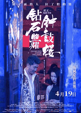 叮咚电影网_《钻石照耀钟鼓楼》电影海报在线看