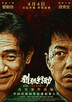 叮咚电影网_《猎狐·行动》电影海报在线看