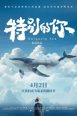 叮咚电影网_《特别的你》电影海报在线看