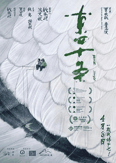 叮咚电影网_《东四十条》电影海报在线看